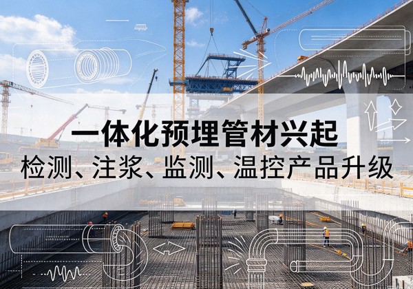 昌都一体化管材产品兴起，声测注浆一体管、多功能预埋管应用增多